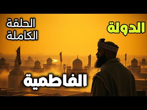 نام على وثائقي تاريخي قصة للإمبراطورية الفاطمية صعود وانهيار أعظم إمبراطورية إسلامية الحلقة الكاملة