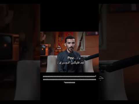 جد فلكس الدوسري ههههههههههه وليد قصص