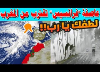 عاصفة فرانسيس تقترب من المغرب رياح قوية وأمطار غزيرة وتحذيرات رسمية
