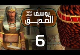 مسلسل يوسف الصديق الجزء الثاني الحلقة 6 رمضان 2020
