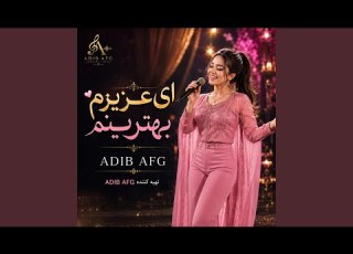 Ey Azizam Behtarenom اهنگ شاد بندری ای عزیزم بهترینم