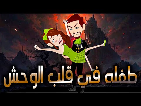 طفله في قلب الوحش