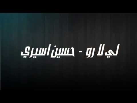 Lai La Ro Hussain Aseeri 2016 2016 لي لا رو حسين اسيري
