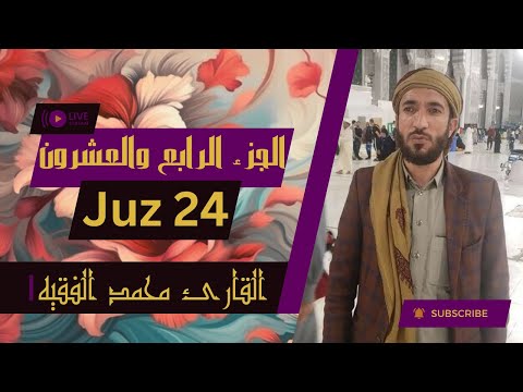 الجزء ٢٤ من القرآن الكريم بصوت القاريء الشيخ محمد الفقيه