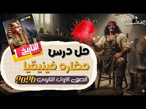 Complete Solution To The Phoenician Civilization Lesson Al Adwaa Book 2026 First Year Second