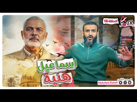 عبدالله الشريف حلقة 16 اسماعيل هنية الموسم الثامن