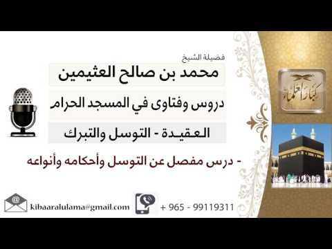 لقاء 95 من 219 درس مفصل عن التوسل وأحكامه وأنواعه الشيخ ابن عثيمين مشروع كبار العلماء لقاء 95 من 219 درس مفصل عن التوسل وأحكامه وأنواعه الشيخ ابن عثيمين مشروع كبار العلماء