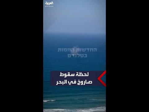 لحظة سقوط صاروخ في البحر أطلق من غزة باتجاه تل أبيب ضمن رشقة صاروخية جديدة لحظة سقوط صاروخ في البحر أطلق من غزة باتجاه تل أبيب ضمن رشقة صاروخية جديدة