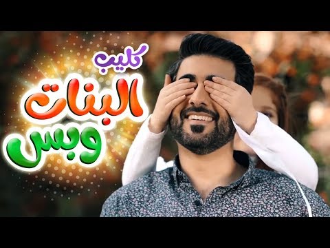 كليب البنات وبس أحمد المنصوري قناة كراميش Karameesh Tv