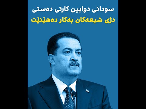 سودانی دەست لەکار دەکێشێتەوە