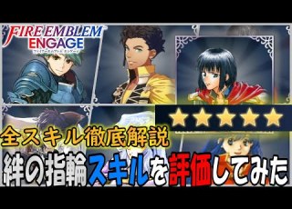  FEエンゲージ 全絆の指輪スキルを評価してみた