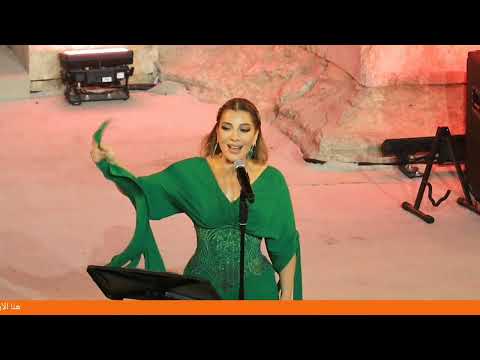 واشراح لها للفنان الراحل فهد بلان بصوت أيقونة الشرق الفنانة أصالة نصري مهرجان جرش 2025