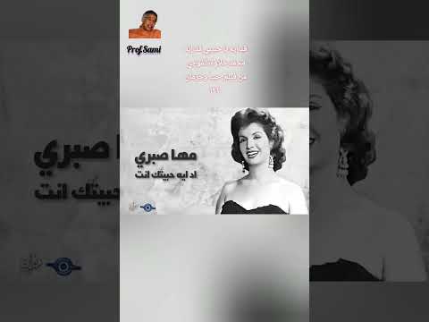 واحدة من نوادر مها صبري قد إيه حبيتك انت قد إيه ألحان زمان محمد الموجي