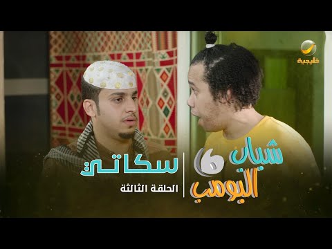 مسلسل شباب البومب 6 الحلقة الثالثة سكاتي 4K