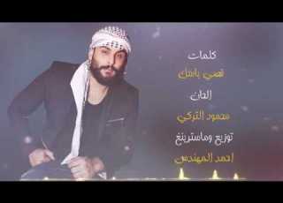  يا صاحبي يا صاحب محمود التركي