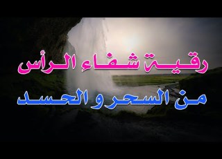 رقية عافية الرأس من السحر و اد بأمر الله الشيخ ناصر زيدان الغامدي
