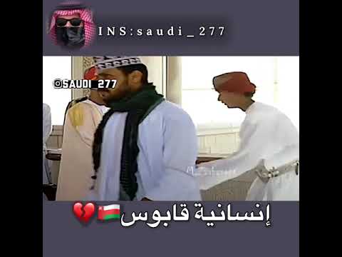 إنسانية السلطان قابوس مع المواطن