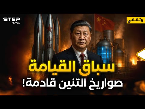 الصين ضد العالم صواريخ ونووي وقلق استخباراتي هذا ما يفعله التنين