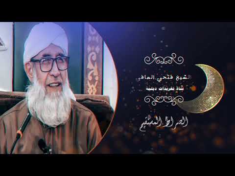 الصراط المستقيم الشيخ فتحي الصافي