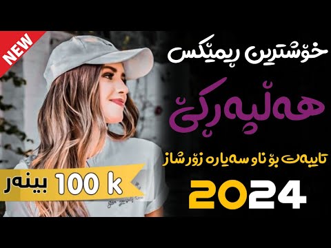 Xoshtrin Remix Halparke 2024 Full Dj خۆشترین ڕیمێکس هەڵپەڕکێ بۆ یەکەم جار