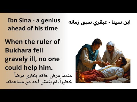 Learn English Through Short Stories Ibn Sina تعلم الانجليزية من خلال القصص القصيرة