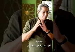 وصية أبو عبيدة بن الجراح على فراش الموت