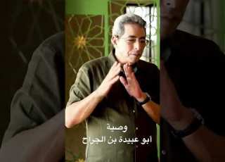 وصية أبو عبيدة بن الجراح على فراش الموت