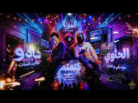 كتمتم شادو الحاوي الموزة 2026 KaTaMtaM Official Music Video