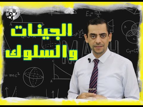 تأثير الجينات على السلوك