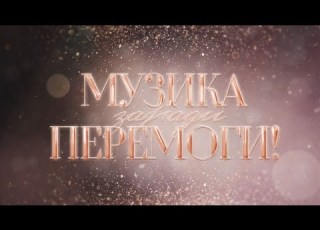  Музика заради перемоги 14 випуск