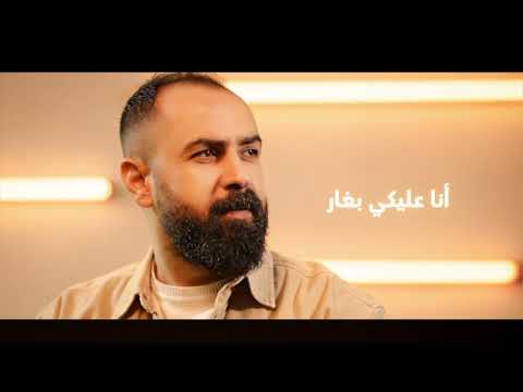 عليكي بغار محمود شاهين 2026 Mahmoud Shaheen Video Clip عليكي بغار محمود شاهين 2026 Mahmoud Shaheen Video Clip