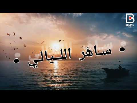 Ouled El Kahla Groupe La Juve ساهر الليالي