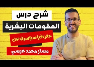 شرح المقومات البشرية للدولة جغرافيا سياسية تالته ثانوي 2024