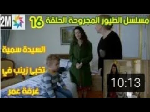 مسلسل الطيور المجروحة الحلقة 16 قبل عرضها على 2m سمية تخبئ مريم في غرفة عمر