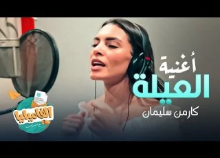 حصريا اغنية العيلة كارمن سليمان من برنامج الفاميليا الموسم الرابع