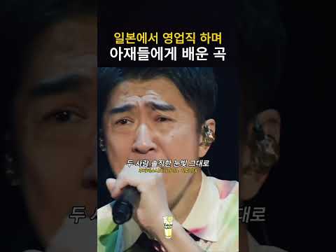 일본에서 영업직 하며 아재들에게 배운 이 곡