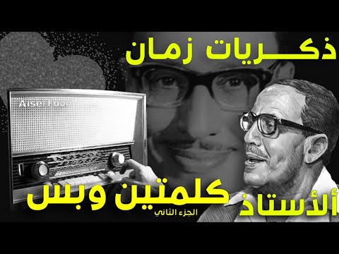 كلمتين وبس فؤاد المهندس الجزء الثاني ذكريات الاذاعة راديو زمان