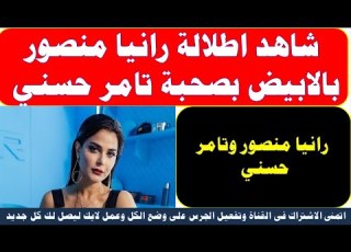 شاهد اطلالة رانيا منصور بالابيض بصحبة تامر حسني