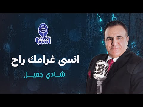Shady Jamil Inssa Gharamk Rah شادي جميل انسى غرامك راح