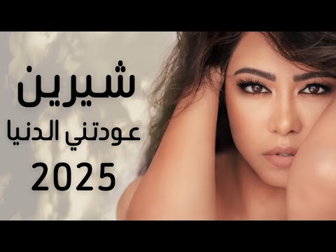 شيرين عودتني الدنيا Sherine Awdetne Aldonia