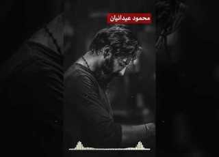  شور علی اکبر محمود عیدانیان