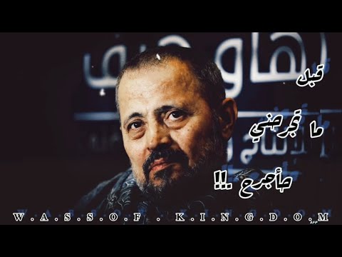 جورج وسوف قبل ما تجرحني ح أجرح مستني مني إيه حالات واتس ابو وديع سلطان الطرب