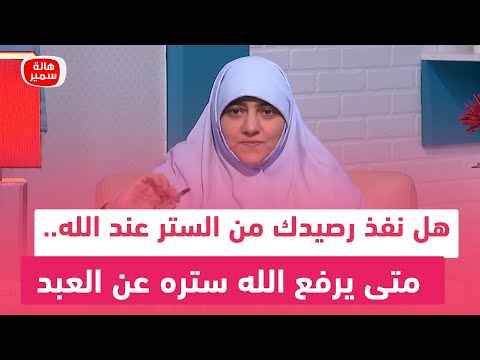 هل نفذ رصيدك من الستر عند الله متى يرفع الله ستره عن العبد