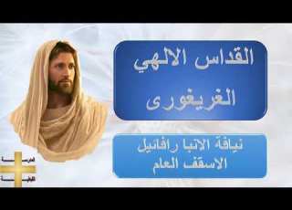 نيافة الانبا رافائيل القداس الالهي الغريغورى