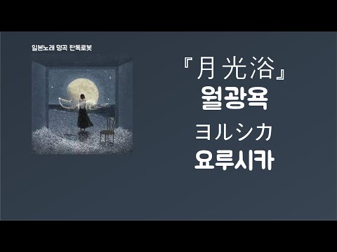하얗게 채워서 채워서 잊고 ヨルシカ 요루시카 月光浴 월광욕 한국어 가사 발음 자막
