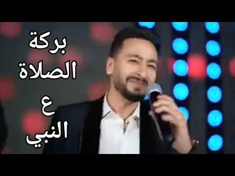 أغنية بركة الصلاه على النبي ـ حماده هلال ـ بدون موسيقى بدون حقوق طبع ونشر