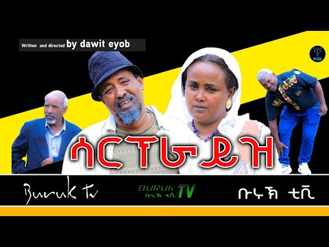 New Eritrean Comedy 2023 Surprise ሳርፕራይዝ By Dawit Eyob BurukTv