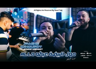  Amine Choupot Ft Achraf Hadarat Allo مول البيضة عيطو عينيا تخيطو Live Exclusive 2025