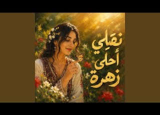  Frasha W Zahra نقيلي أحلى زهرة