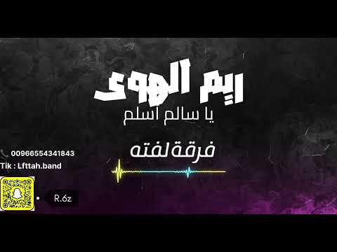 ريم الهوى فرقة لفته يا سالم اسلم